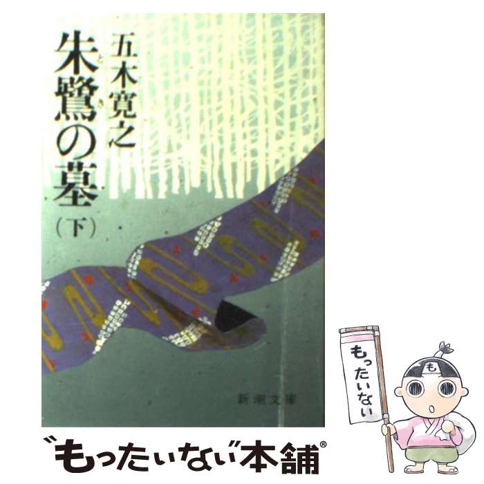 【中古】 朱鷺の墓 下巻 / 五木 寛之 / 新潮社 [文庫]【メール便送料無料】【あす楽対応】