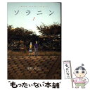  ソラニン 1 / 浅野 いにお / 小学館 