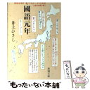 【中古】 国語元年 / 井上 ひさし / 新潮社 文庫 【メール便送料無料】【あす楽対応】