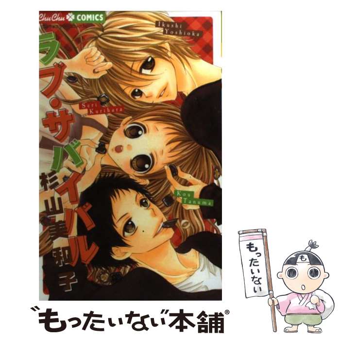 【中古】 ラブ・サバイバル / 杉山 美和子 / 小学館 [コミック]【メール便送料無料】【最短翌日配達対応】