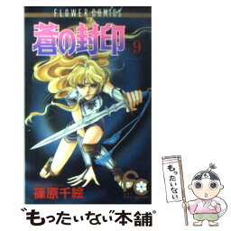 【中古】 蒼の封印 9 / 篠原 千絵 / 小学館 [コミック]【メール便送料無料】【あす楽対応】