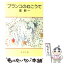 【中古】 ブランコのむこうで 改版 / 星 新一 / 新潮社 [文庫]【メール便送料無料】【あす楽対応】