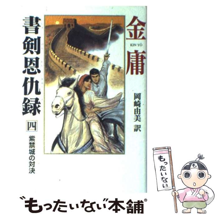 【中古】 書剣恩仇録 4 / 金 庸, 岡崎 由美 / 徳間書店 [単行本]【メール便送料無料】【最短翌日配達対応】