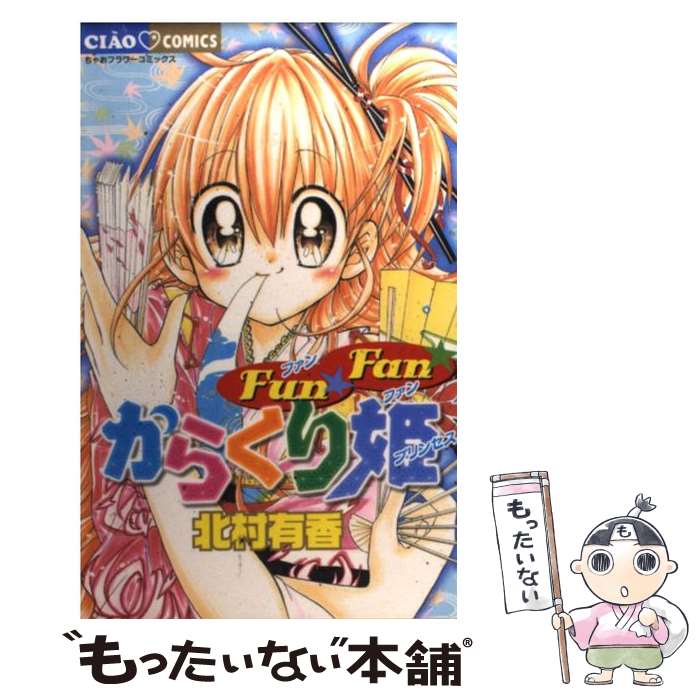 著者：北村 有香出版社：小学館サイズ：コミックISBN-10：4091302580ISBN-13：9784091302588■通常24時間以内に出荷可能です。※繁忙期やセール等、ご注文数が多い日につきましては　発送まで48時間かかる場合があります。あらかじめご了承ください。 ■メール便は、1冊から送料無料です。※宅配便の場合、2,500円以上送料無料です。※最短翌日配達ご希望の方は、宅配便をご選択下さい。※「代引き」ご希望の方は宅配便をご選択下さい。※配送番号付きのゆうパケットをご希望の場合は、追跡可能メール便（送料210円）をご選択ください。■ただいま、オリジナルカレンダーをプレゼントしております。■お急ぎの方は「もったいない本舗　お急ぎ便店」をご利用ください。最短翌日配送、手数料298円から■まとめ買いの方は「もったいない本舗　おまとめ店」がお買い得です。■中古品ではございますが、良好なコンディションです。決済は、クレジットカード、代引き等、各種決済方法がご利用可能です。■万が一品質に不備が有った場合は、返金対応。■クリーニング済み。■商品画像に「帯」が付いているものがありますが、中古品のため、実際の商品には付いていない場合がございます。■商品状態の表記につきまして・非常に良い：　　使用されてはいますが、　　非常にきれいな状態です。　　書き込みや線引きはありません。・良い：　　比較的綺麗な状態の商品です。　　ページやカバーに欠品はありません。　　文章を読むのに支障はありません。・可：　　文章が問題なく読める状態の商品です。　　マーカーやペンで書込があることがあります。　　商品の痛みがある場合があります。