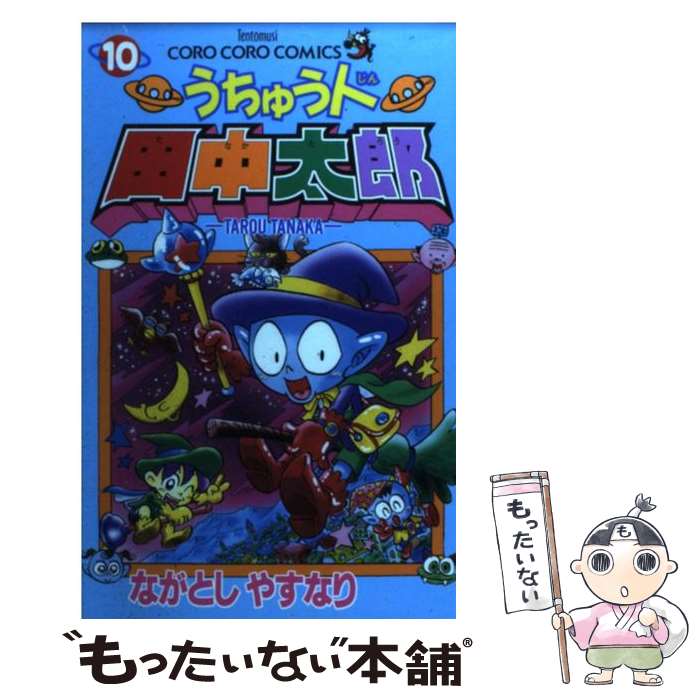 【中古】 うちゅう人田中太郎（第10巻） / ながとし やすなり / 小学館 [コミック]【メール便送料無料】【最短翌日配達対応】