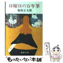 【中古】 日曜日の万年筆 改版 / 池波 正太郎 / 新潮社 文庫 【メール便送料無料】【あす楽対応】