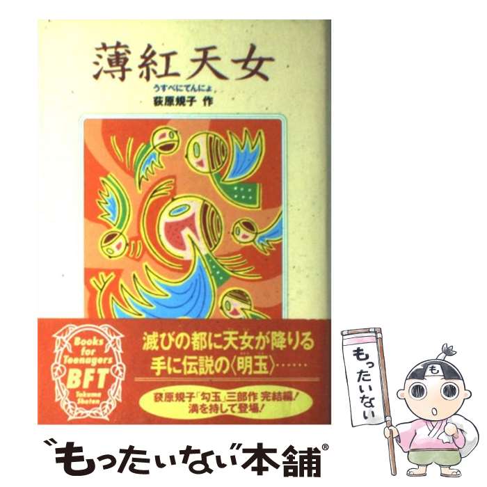 【中古】 薄紅天女 / 荻原 規子 / 徳間書店 [単行本]【メール便送料無料】【あす楽対応】