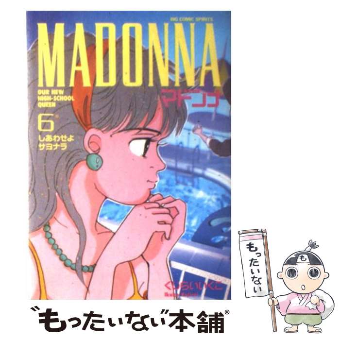 【中古】 マドンナ 6 くじらいいく子 / くじらい いく子 / 小学館 [コミック]【メール便送料無料】【最短翌日配達対応】