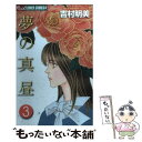 【中古】 夢の真昼 3 / 吉村 明美 / 小学館 [コ...