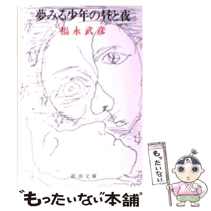 【中古】 夢みる少年の昼と夜 / 福永 武彦 / 新潮社 [文庫]【メール便送料無料】【あす楽対応】