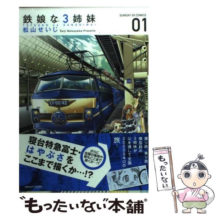 【中古】 鉄娘な3姉妹 01 / 松山 せいじ / 小学館 [コミック]【メール便送料無料】【あす楽対応】