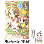 【中古】 ちび☆デビ！ 4 / 篠塚 ひろむ / 小学館 [コミック]【メール便送料無料】【あす楽対応】