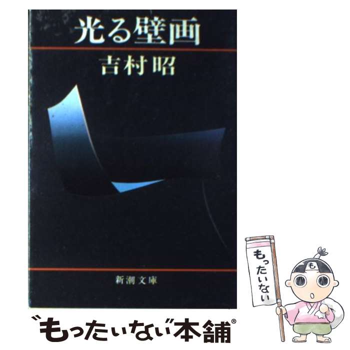 【中古】 光る壁画 改版 / 吉村 昭 / 新潮社 [文庫]【メール便送料無料】【あす楽対応】