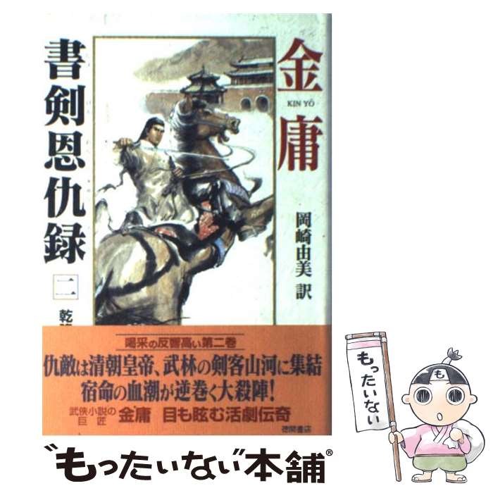 【中古】 書剣恩仇録 2 / 金 庸, 岡崎 由美 / 徳間