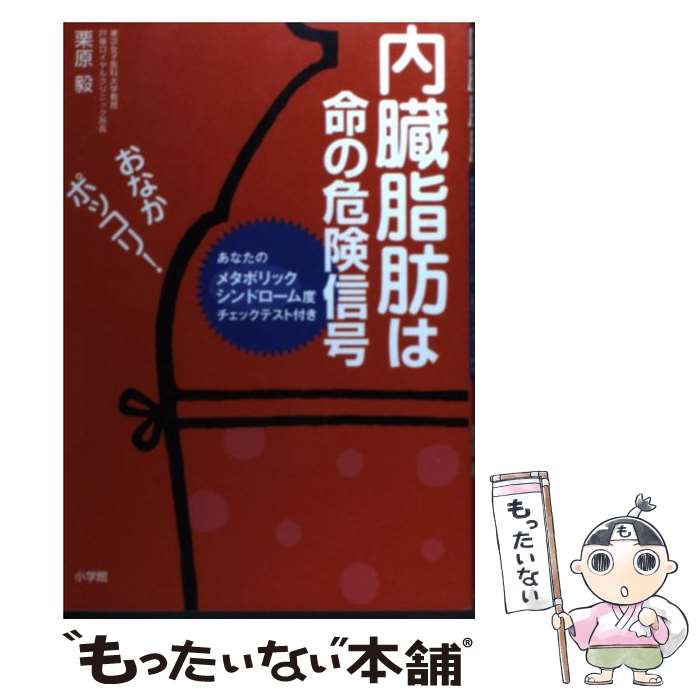 著者：栗原 毅出版社：小学館サイズ：単行本ISBN-10：4093103895ISBN-13：9784093103893■こちらの商品もオススメです ● 長生きしたけりゃふくらはぎをもみなさい / 槙　孝子, 鬼木　豊 / アスコム [新書] ● 「水分の摂りすぎ」は今すぐやめなさい / 石原 結實 / 三笠書房 [単行本] ● 専門医がやさしく教える高脂血症 高コレステロール・高中性脂肪血症　コレステロール・ / 井藤 英喜 / PHP研究所 [単行本] ● 専門医がやさしく教える便秘 快適な毎日を取り戻す「生活・食事・薬」のコツ / 平塚 秀雄 / PHP研究所 [単行本] ● アトピー完全克服マニュアル 1000万人アトピーに待ったをかける！ / 赤嶺 福海 / たま出版 [単行本] ● 専門医がやさしく教える腰痛 つらい痛みや慢性的な不快感、しびれを撃退！ / 久野木 順一 / PHP研究所 [単行本] ● 東洋医学と西洋医学 二つの結合が現代人を救う / 谷 美智士 / プレジデント社 [単行本] ● 大人を襲うアレルギー 健康と美しさを保つために知っておきたいその仕組みと / はまの出版 / はまの出版 [単行本] ● 体温を上げるとあなたは必ずやせる / 石原 結實 / マキノ出版 [単行本（ソフトカバー）] ■通常24時間以内に出荷可能です。※繁忙期やセール等、ご注文数が多い日につきましては　発送まで48時間かかる場合があります。あらかじめご了承ください。 ■メール便は、1冊から送料無料です。※宅配便の場合、2,500円以上送料無料です。※あす楽ご希望の方は、宅配便をご選択下さい。※「代引き」ご希望の方は宅配便をご選択下さい。※配送番号付きのゆうパケットをご希望の場合は、追跡可能メール便（送料210円）をご選択ください。■ただいま、オリジナルカレンダーをプレゼントしております。■お急ぎの方は「もったいない本舗　お急ぎ便店」をご利用ください。最短翌日配送、手数料298円から■まとめ買いの方は「もったいない本舗　おまとめ店」がお買い得です。■中古品ではございますが、良好なコンディションです。決済は、クレジットカード、代引き等、各種決済方法がご利用可能です。■万が一品質に不備が有った場合は、返金対応。■クリーニング済み。■商品画像に「帯」が付いているものがありますが、中古品のため、実際の商品には付いていない場合がございます。■商品状態の表記につきまして・非常に良い：　　使用されてはいますが、　　非常にきれいな状態です。　　書き込みや線引きはありません。・良い：　　比較的綺麗な状態の商品です。　　ページやカバーに欠品はありません。　　文章を読むのに支障はありません。・可：　　文章が問題なく読める状態の商品です。　　マーカーやペンで書込があることがあります。　　商品の痛みがある場合があります。