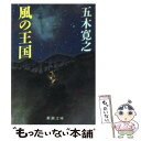 【中古】 風の王国 / 五木 寛之 / 新潮社 文庫 【メール便送料無料】【あす楽対応】