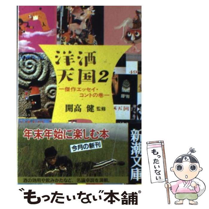 【中古】 洋酒天国 2 / 新潮社 / 新潮社 [文庫]【メール便送料無料】【あす楽対応】