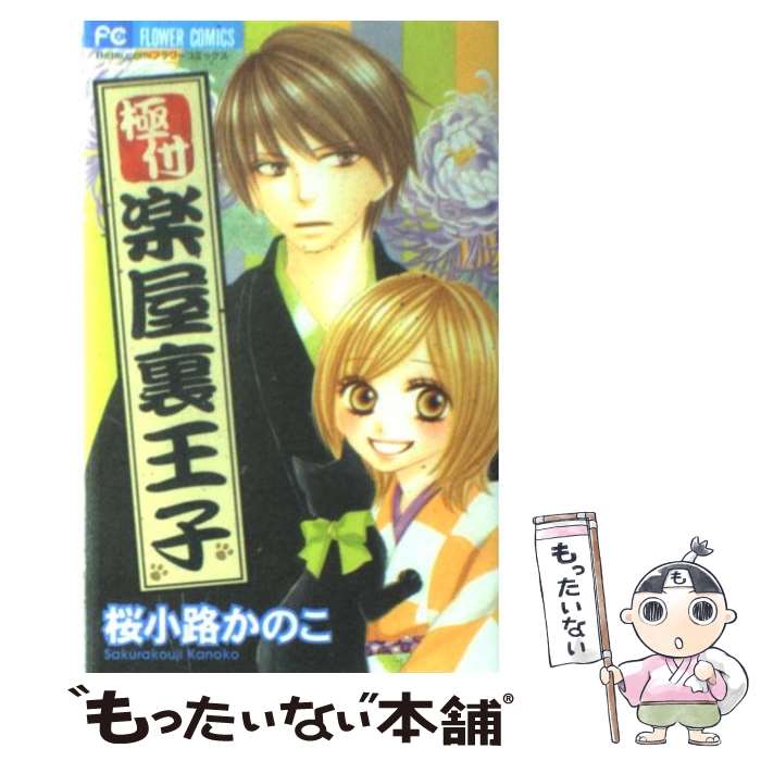 【中古】 極付楽屋裏王子 / 桜小路 かのこ / 小学館 [コミック]【メール便送料無料】【最短翌日配達対応】