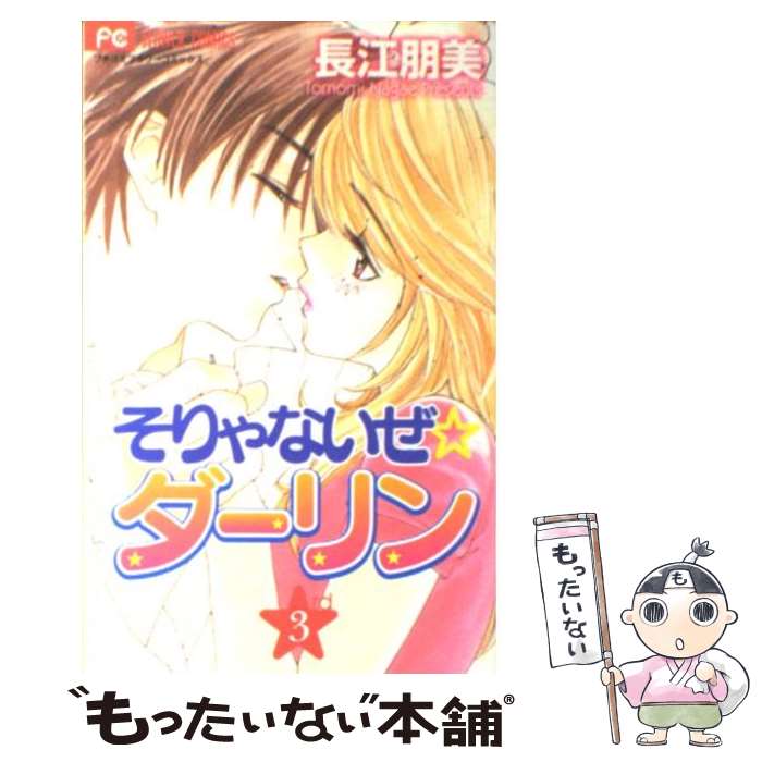 【中古】 そりゃないぜ・ダーリン 3 / 長江 朋美 / 小学館 [コミック]【メール便送料無料】【最短翌日配達対応】