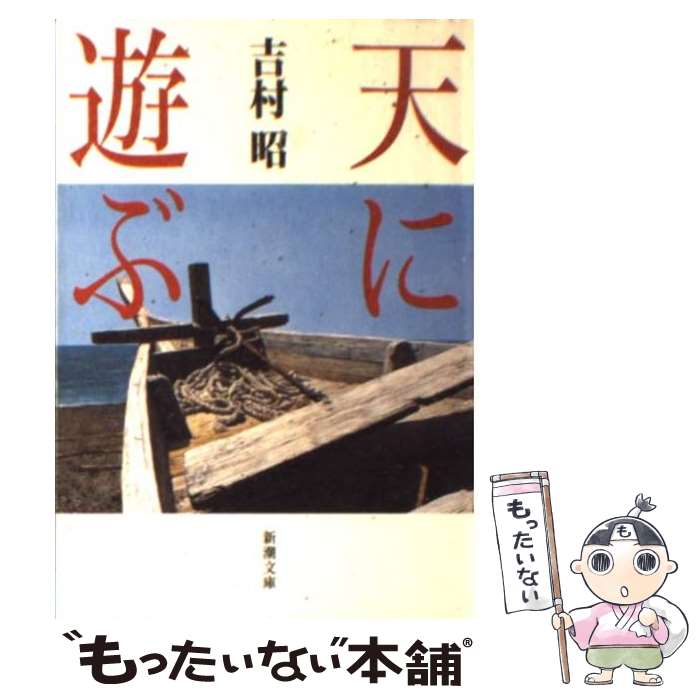 【中古】 天に遊ぶ / 吉村 昭 / 新潮社 [文庫]【メール便送料無料】【最短翌日配達対応】