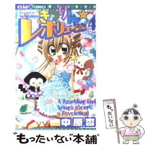 【中古】 きらりん・レボリューション 4 / 中原 杏 / 小学館 [コミック]【メール便送料無料】【あす楽対応】