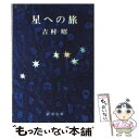 【中古】 星への旅 改版 / 吉村 昭 / 新潮社 [文庫]【メール便送料無料】【あす楽対応】