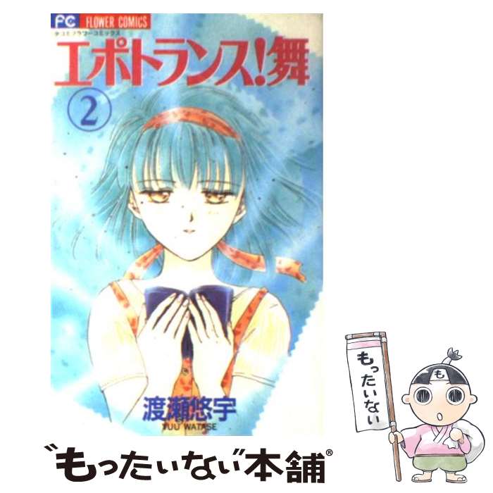 【中古】 エポトランス！舞（2） / 渡瀬 悠宇 / 小学館 [コミック]【メール便送料無料】【最短翌日配達対応】