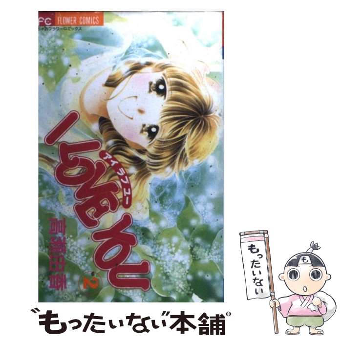乐天商城 - 【中古】 I　love　you（2） / 高瀬 由香 / 小学館 [コミック]【メール便送料無料】【最短翌日配達対応】