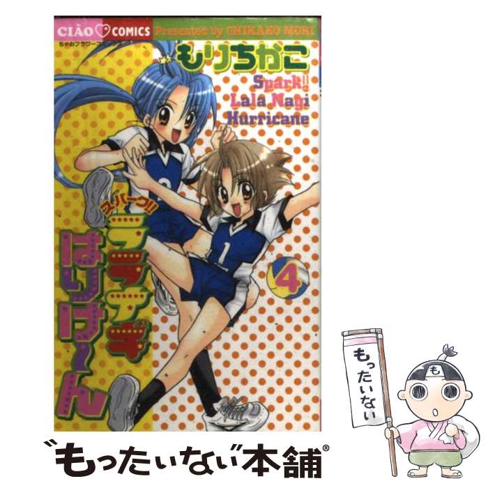 【中古】 スパーク！！ララナギはりけ～ん 4 / もり ちかこ / 小学館 [コミック]【メール便送料無料】【あす楽対応】