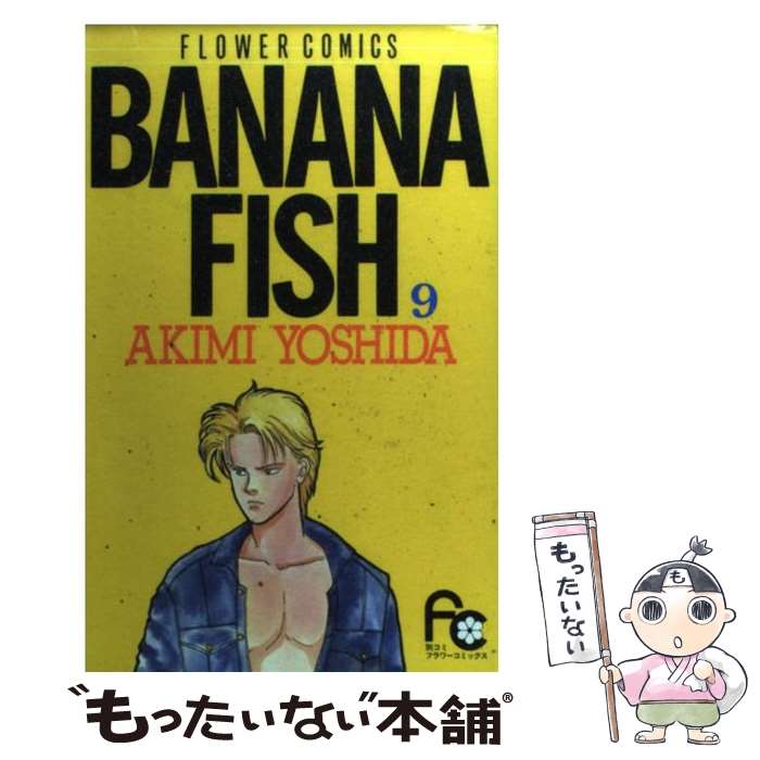 【中古】 BANANA　FISH 9 / 吉田 秋生 / 小学館 [コミック]【メール便送料無料】【あす楽対応】