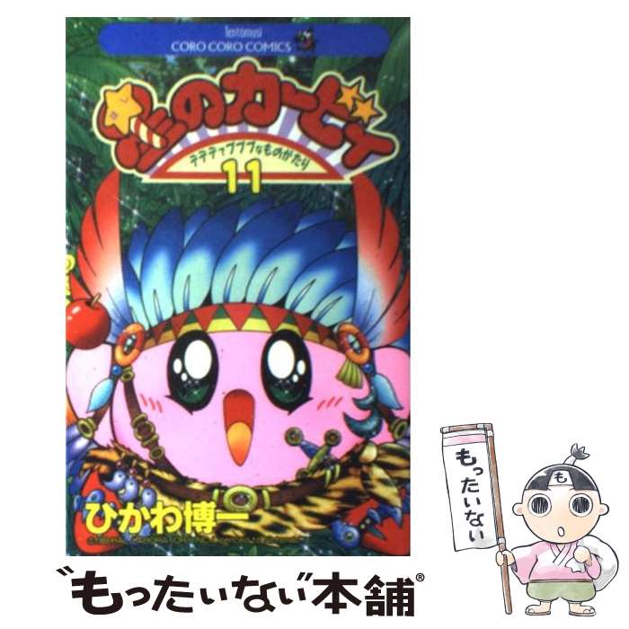 【中古】 星のカービィ デデデでプププなものがたり 第11巻 / ひかわ 博一 / 小学館 コミック 【メール便送料無料】【あす楽対応】