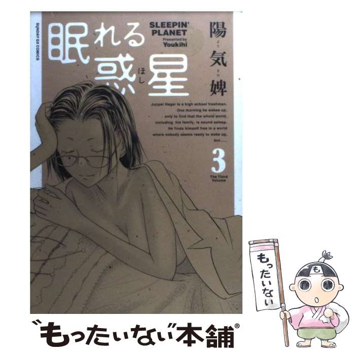 【中古】 眠れる惑星 3 / 陽気婢 / 小学館 [コミック]【メール便送料無料】【あす楽対応】