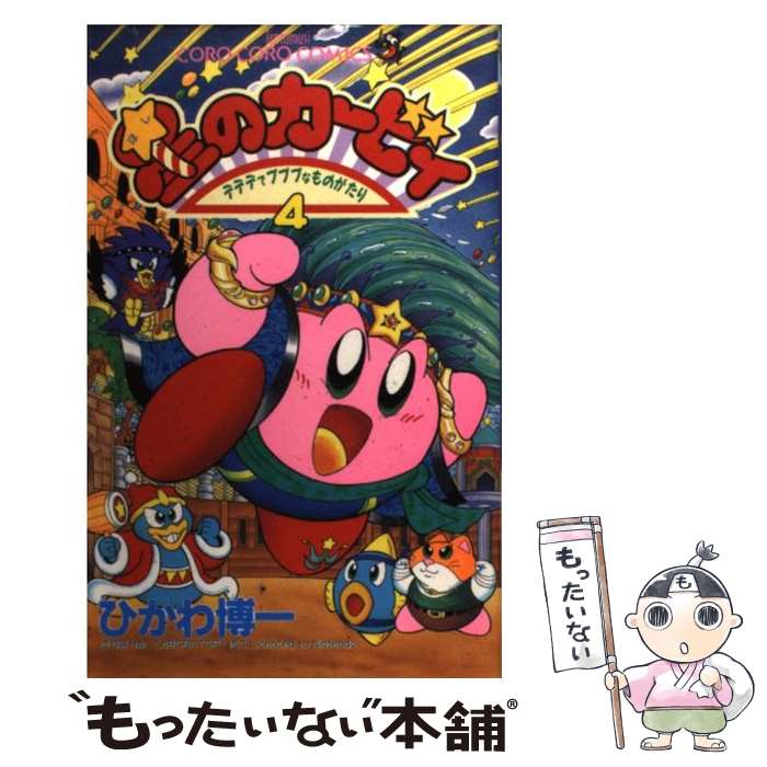 【中古】 星のカービィ デデデでプププなものがたり 第4巻 / ひかわ 博一 / 小学館 コミック 【メール便送料無料】【あす楽対応】