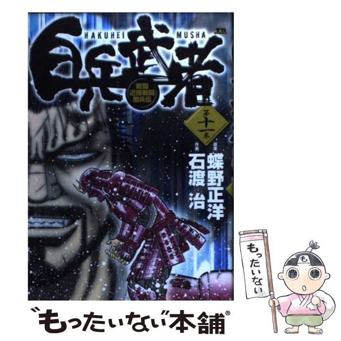 【中古】 白兵武者 11 蝶野正洋 / 石渡 治, 蝶野 正洋 / 小学館 [コミック]【メール便送料無料】【最短翌日配達対応】