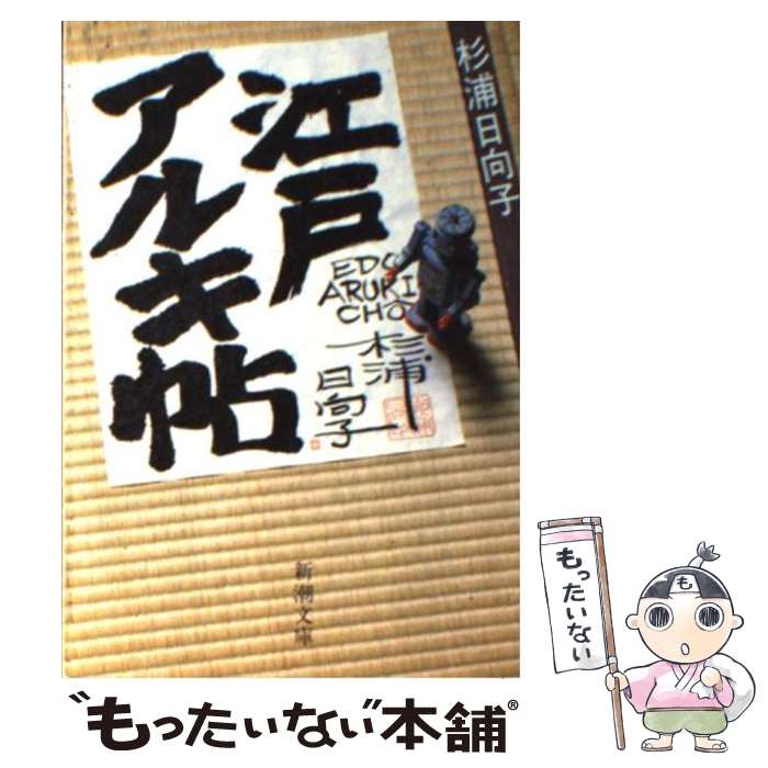 【中古】 江戸アルキ帖 / 杉浦 日向子 / 新潮社 文庫 【メール便送料無料】【あす楽対応】