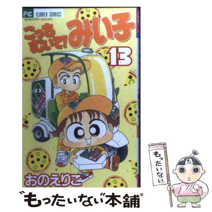 【中古】 こっちむいて！みい子 13 / おの えりこ / 小学館 [コミック]【メール便送料無料】【最短翌日配達対応】