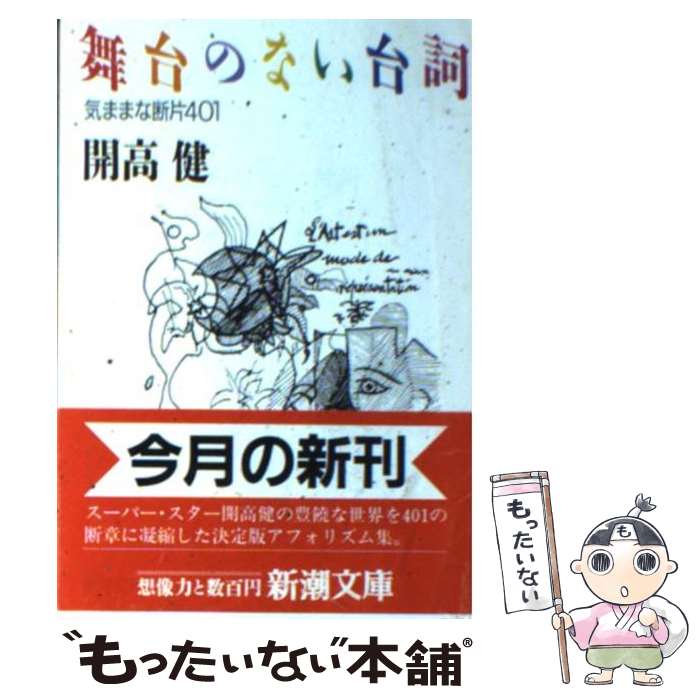  舞台のない台詞 気ままな断片401 / 開高 健 / 新潮社 