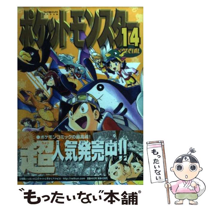 【中古】 ポケットモンスタースペシャル 14 / 日下 秀憲, 山本 サトシ / 小学館 [コミック]【メール便送料無料】【最短翌日配達対応】