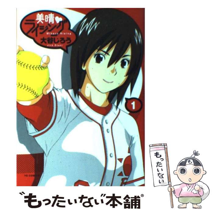 【中古】 美晴・ライジング 1 / 大谷 じろう / 小学館 [コミック]【メール便送料無料】【あす楽対応】