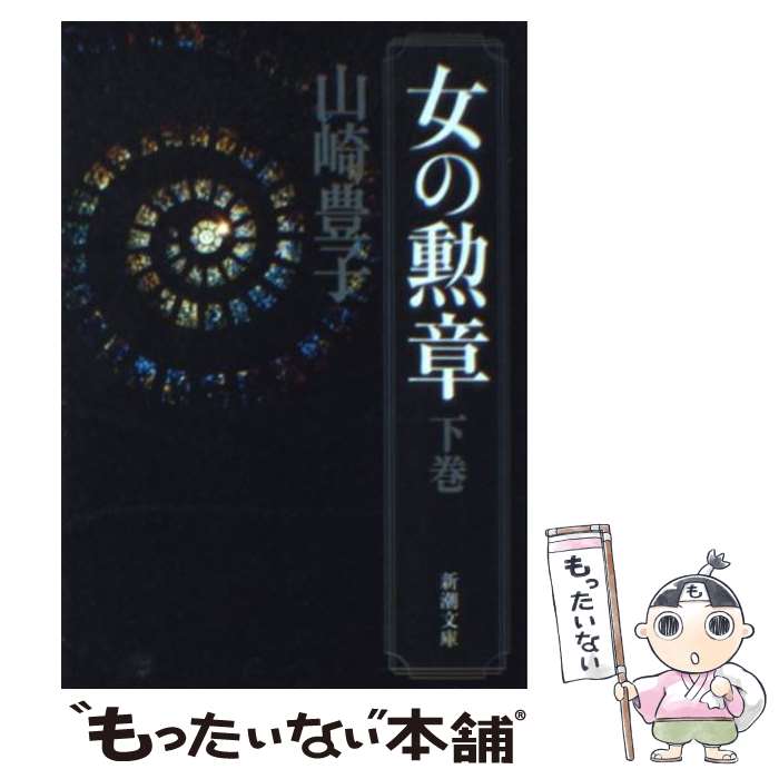 【中古】 女の勲章 下巻 / 山崎 豊子 / 新潮社 [文庫]【メール便送料無料】【あす楽対応】