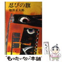 【中古】 忍びの旗 改版 / 池波 正太郎 / 新潮社 文庫 【メール便送料無料】【あす楽対応】