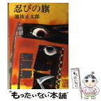 【中古】 忍びの旗 改版 / 池波 正太郎 / 新潮社 [文庫]【メール便送料無料】【あす楽対応】