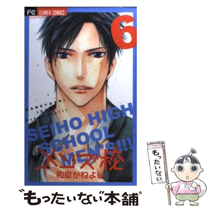 楽天もったいない本舗　楽天市場店【中古】 メンズ校 6 / 和泉 かねよし / 小学館 [コミック]【メール便送料無料】【あす楽対応】