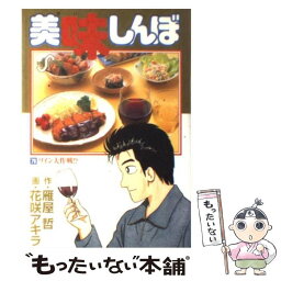 【中古】 美味しんぼ 78 / 雁屋 哲, 花咲 アキラ / 小学館 [コミック]【メール便送料無料】【あす楽対応】