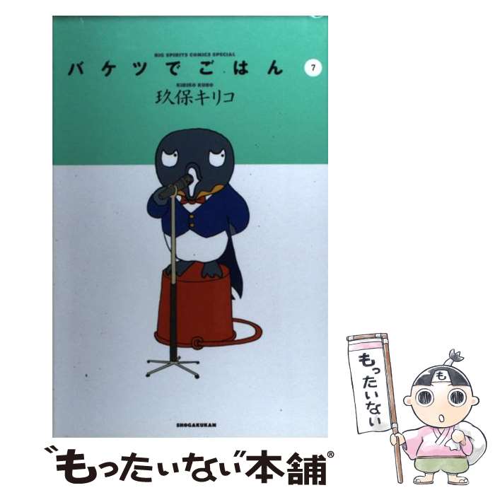 【中古】 バケツでごはん 7 / 玖保 キリコ / 小学館 [単行本]【メール便送料無料】【あす楽対応】