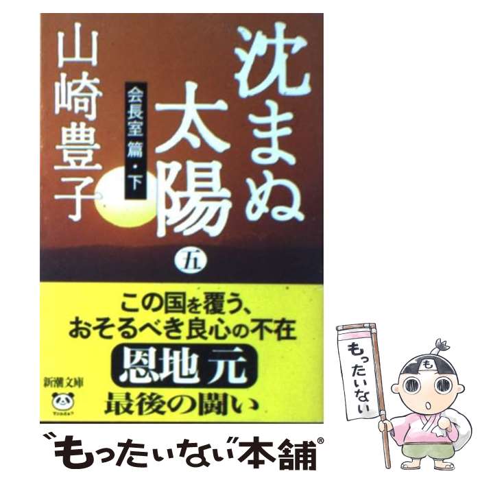 【中古】 沈まぬ太陽 5 －会長室篇－ 下/ 山崎豊子 / 山崎 豊子 / 新潮社 [文庫]【メール便送料無料】【最短翌日配達対応】