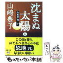  沈まぬ太陽 5（会長室篇・下） / 山崎 豊子 / 新潮社 