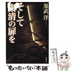 【中古】 そして粛清の扉を / 黒武 洋 / 新潮社 [文庫]【メール便送料無料】【あす楽対応】