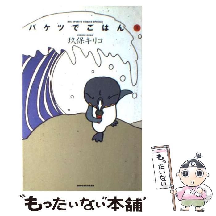 【中古】 バケツでごはん 5 / 玖保 キリコ / 小学館 [単行本]【メール便送料無料】【あす楽対応】