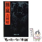 【中古】 羆嵐 改版 / 吉村 昭 / 新潮社 [文庫]【メール便送料無料】【あす楽対応】